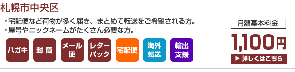 セカンドアドレス 札幌市中央区