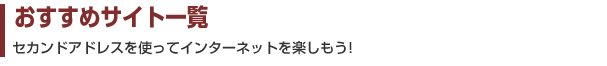 おすすめサイト一覧