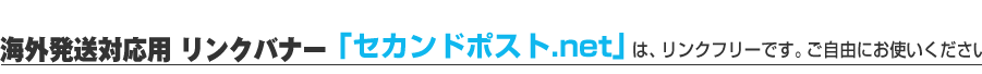 海外発送対応用リンクバナー