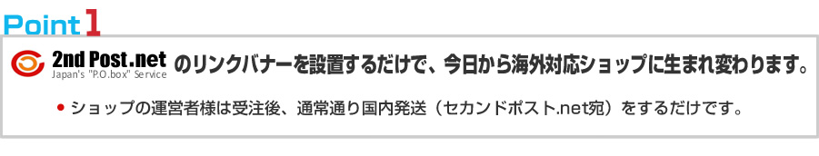 2nd Post.netのリンクバナーを設置するだけで、今日から海外対応ショップに生まれ変わります