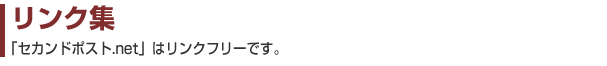 リンク集｜「セカンドポスト.net」はリンクフリーです。
