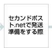 セカンドポスト.netで発送準備をする際