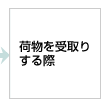 荷物を受取りする際