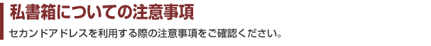 私書箱についての注意事項