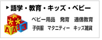 語学・教育・キッズ・ベビー