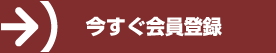 今すぐ会員登録