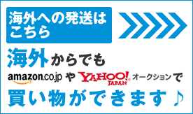 海外への発送はこちら