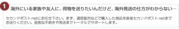 海外にいる家族や友人に、荷物を送りたいんだけど、海外発送の仕方がわからない・・・