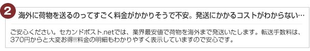 海外に荷物を送るのってすごく料金がかかりそうで不安。発送にかかるコストがわからない・・・